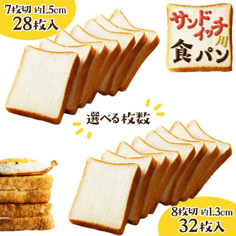 【ふるさと納税】京都丹後のパン 食パン（サンドイッチ用） 選べる 8枚切り 7枚切り パン 食パン サンドイッチ サンドイッチ用 ピクニック 角パン 角食 手づくり 朝食 朝ごはん モーニング 小分け 卵不使用 キメ細かい ふるさと納税 パン ふるさと納税 サンドイッチ