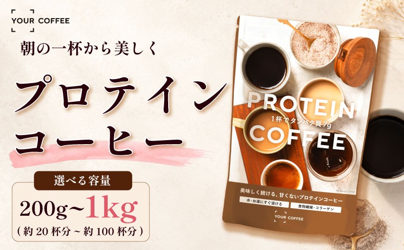 
                  プロテインコーヒー 選べる容量 200g~1kg プロテイン 珈琲粉 ホットコーヒー アイスコーヒー タンパク質 コラーゲン 食物繊維 配合 たんぱく質 置き換え 飲料 間食 健康 美容 習慣 時短 簡単 インスタント 珈琲 プロテイン珈琲 コーヒー 粉 こーひー coffee ko-hi- KO-HI- co-hi- CO-HI- COFFEE 八幡 八幡市 京都 京都府
                