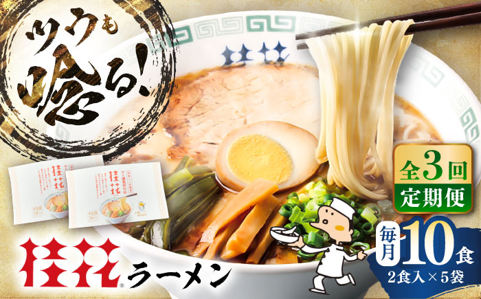 【全3回定期便】桂花ラーメン 2食入×5袋 / 豚骨 熊本ラーメン 鶏ガラスープ マー油 ストレート麺 濃厚 拉麺 簡単 手軽 便利 ケイカ 即席 人気 熊本県 菊陽町【桂花拉麺株式会社】 [BHAR010]