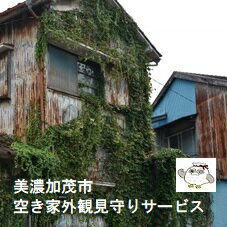 【ふるさと納税】空き家 外観見守りサービス | 美濃加茂市シルバー人材センター 見守り サービス 家 空き地 農地 外観 確認 写真付き報告書 岐阜 岐阜県 美濃加茂 美濃加茂市 M06S34