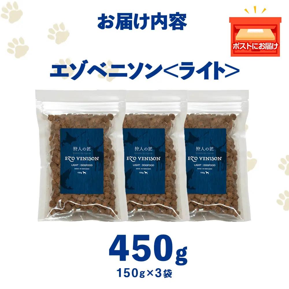 エゾベニソン《ライト》 150g×3パック