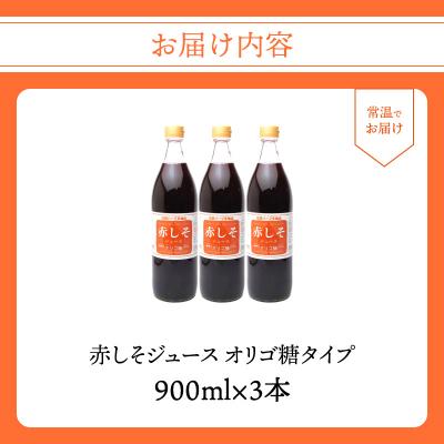 ふるさと納税 大分市 赤しそジュース　オリゴ糖タイプ　900ml×3本_F10039 |  | 03