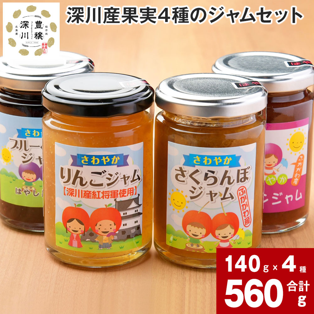 【ふるさと納税】 深川産 果実4種のジャムセット りんご さくらんぼ ブルーベリー プルーン ジャム 果実 果物 フルーツ はやし果樹園 果肉 甘い 酸味 濃厚 パンに バゲットに ケーキに マーガリン 生クリーム おやつ 朝ごはん 朝食 北海道 深川市