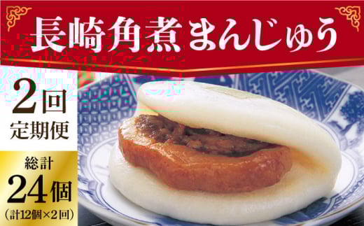【2回定期便】長崎角煮まんじゅう 12個入（袋） ≪小値賀町≫【岩崎本舗】角煮まん 角煮 豚角煮 簡単 惣菜 冷凍 おやつ 中華 長崎 [DBG053]