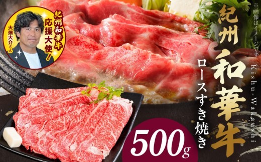
                  紀州和華牛　ロースすき焼き 500g_BN6100
                