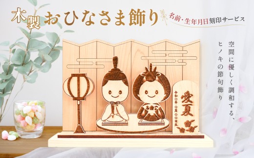 【名入れ】木製お雛様飾り（約 幅 30cm 高さ 23cm 奥行 7cm）ひなさま お雛様 節句 記念 贈答 プレゼント 贈り物 子供 下呂市