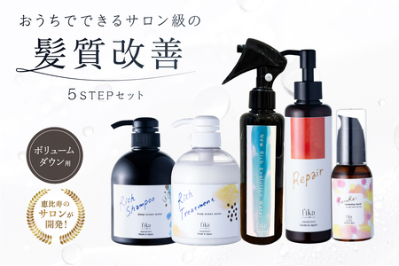 【癖毛やボリュームが多い】ボリュームダウン用髪質改善　5STEPセット【092015-9】