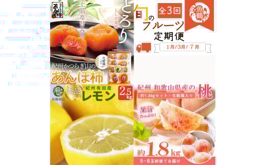 【全3回】紀州和歌山産旬のフルーツセット(あんぽ柿・レモン・桃)  / 果物定期便 フルーツ定期便 レモン 柑橘 くだもの 果物 カキ かき 柿 もも モモ 桃【UT65】【tkb391】