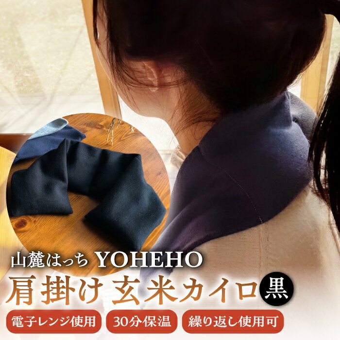 【ふるさと納税】玄米 カイロ YOHEHO 肩掛け・黒【山麓はっち】[ZBM004] アウトドア 寒さ対策 防寒 冬 暖かい あったかグッズ