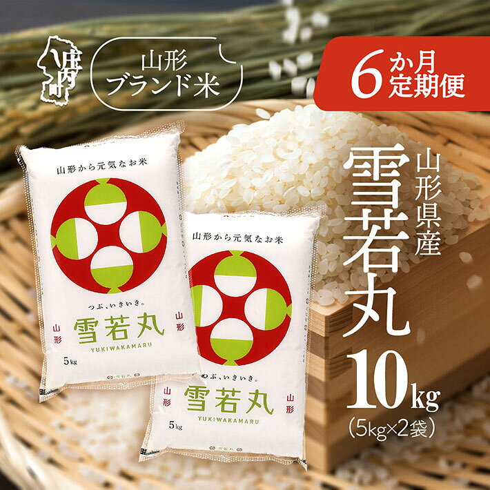【ふるさと納税】＜10月中旬発送＞山形米 6か月定期便！ 雪若丸 10kg 5kg×2袋 （入金期限：2025.9.25） ふるさと納税 米 定期便 山形県 新米受付 新米