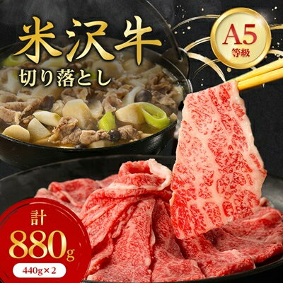 【ふるさと納税】特選! 米沢牛 A-5 切り落とし 880g (440g×2) _ 和牛 牛肉 お肉 肉 黒毛和牛 切り落とし肉 高級 人気 美味しい 【配送不可地域：離島】【1265635】
