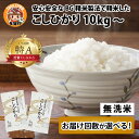 【ふるさと納税】【令和6年産】【選べる】単発こしひかり10kg（5kg × 2袋）/定期便こしひかり10kg×各回数 BG無洗米 [B-00402] / 滋賀県産 多賀町 コシヒカリ 米 お米 白米 ご飯 精米 袋 国産 送料無料