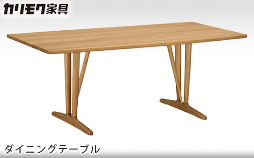 
                  【カリモク家具】 ダイニングテーブル【DU6330モデル】
                