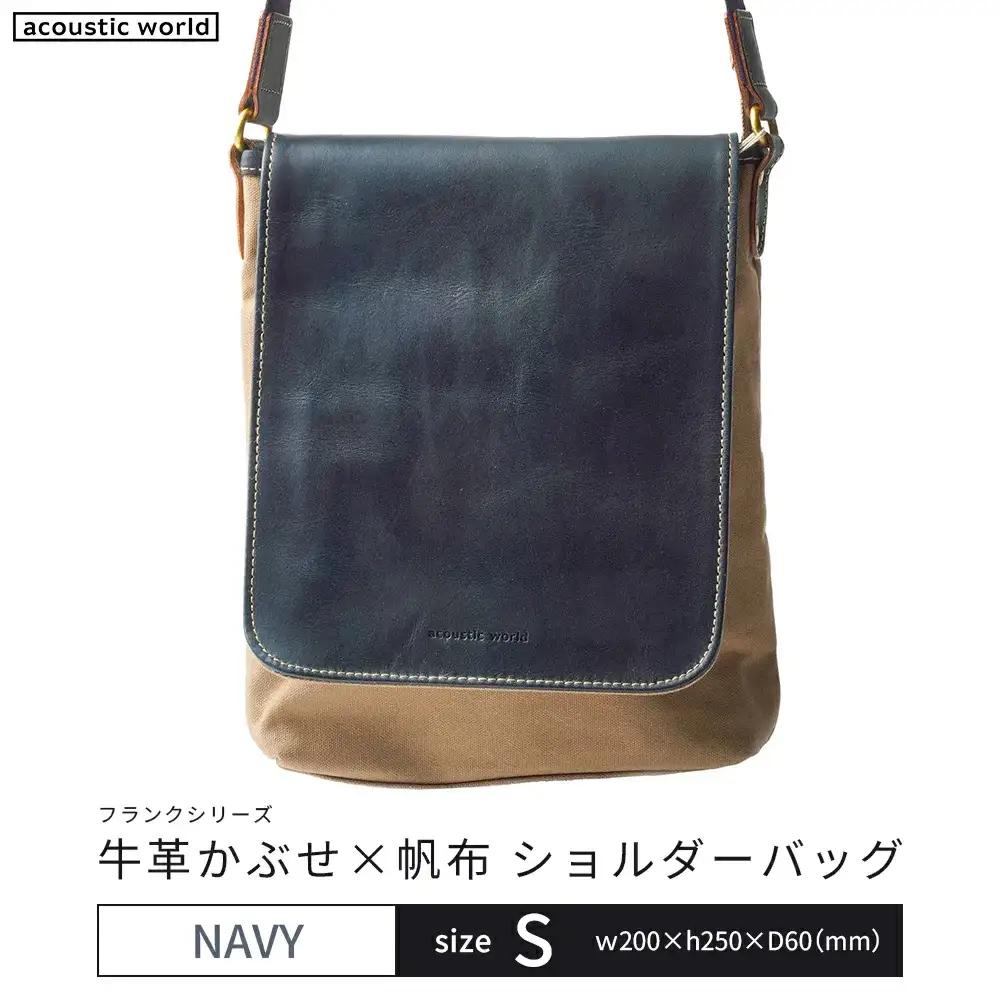 牛革かぶせ×帆布 ショルダーバッグS　ネイビー　【12203-0373-3】