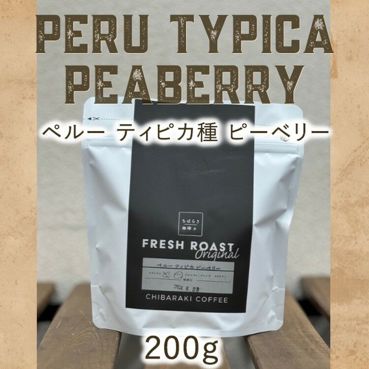 【ふるさと納税】自家焙煎コーヒー「ペルー ピーベリー」（豆）200g