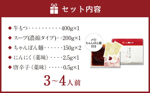 もつ鍋 やまや 味噌味 （3-4人前）