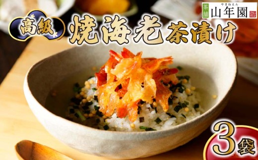お茶漬け えび 茶漬け 3袋セット ギフト 包装 父の日 母の日 のし 個包装 ギフトセット 魚 海老 ご飯 お茶 炊き込みご飯 無添加 だし お祝い 贈り物 高級焼海老茶漬け 山年園 静岡県 下田市