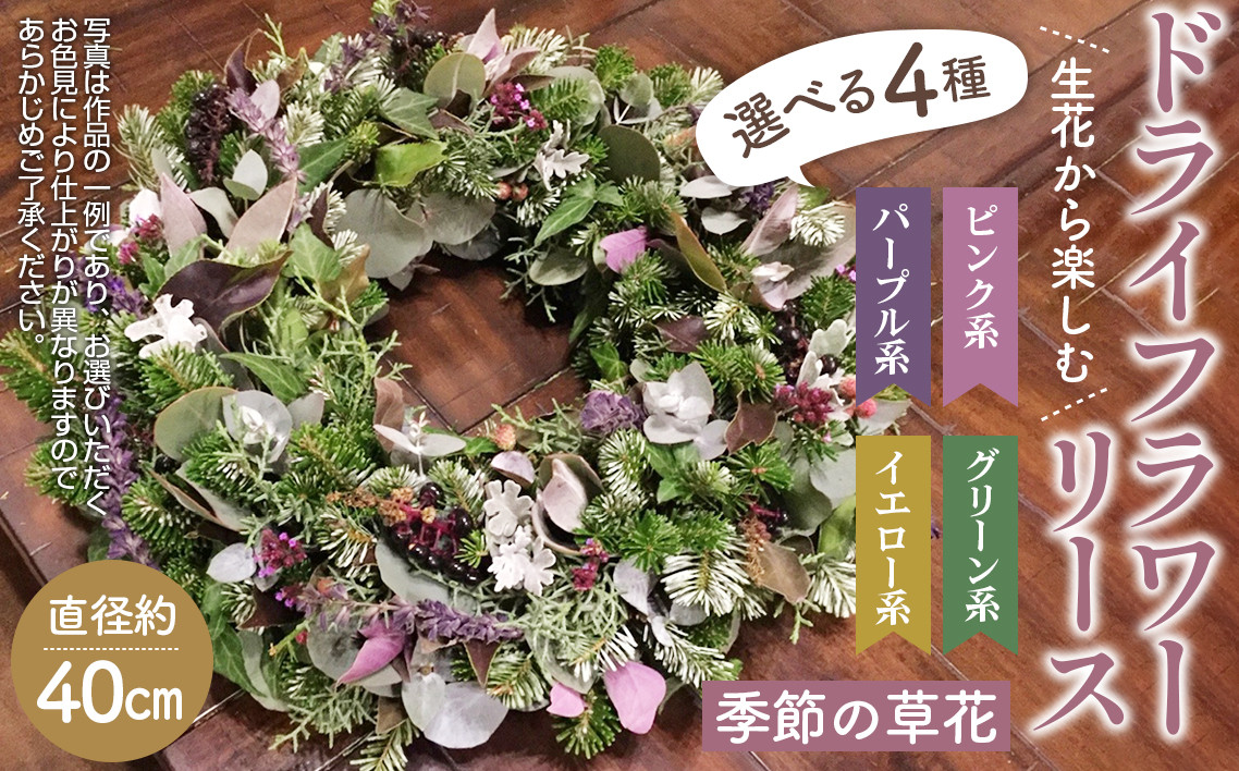 
            生花から楽しむドライフラワーリース【季節の草花】 No.479
          