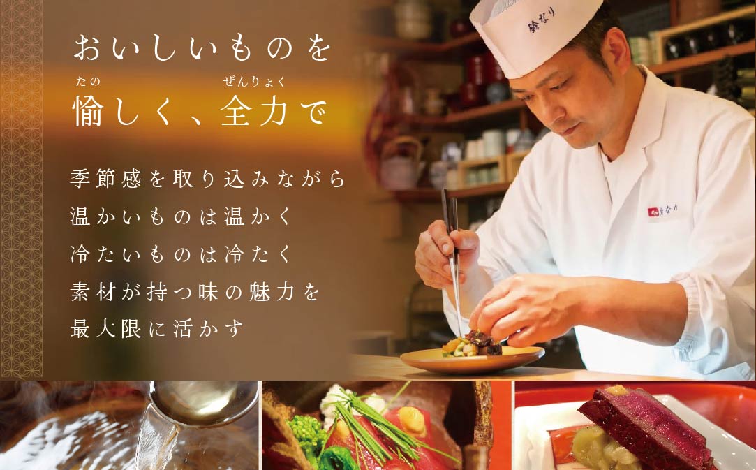 【JALふるさと納税限定】【 四谷三丁目 日本料理 】 鈴なり 7年連続 一つ星 の名店「 別海町 旬の特別コース 」 お食事券 1名様 【CC0000019】（ 食事券 食事 お食事券 食事チケット