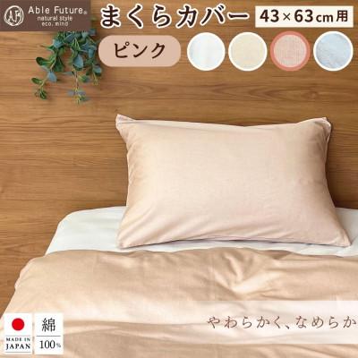 ふるさと納税 亀岡市 ＜京都金桝＞ 枕カバー 43×63cm用 ピンク 綿100% 封筒式 国産(エフィットプレーン)
