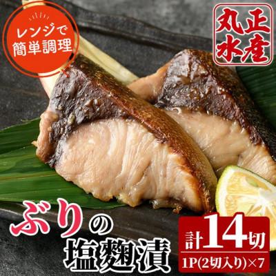 ふるさと納税 門川町 国産!ぶりの塩麹漬け(7パック)
