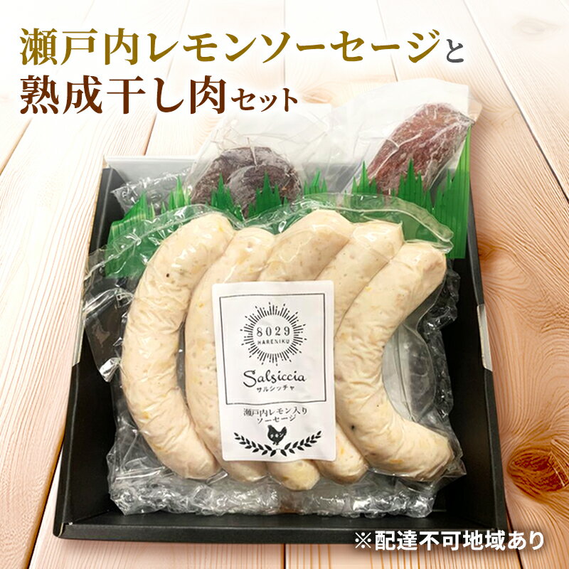 【ふるさと納税】瀬戸内レモンソーセージ・干し肉160g 詰め合わせ セット 手作り ソーセージ レモンソーセージ 干し肉 肉 お肉 肉加工品 岡山 瀬戸内市