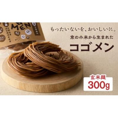 ふるさと納税 木津川市 【玄米麺 300g(麺100g×3袋)】もったいないを、おいしいに。京の小米から生まれたコゴメン