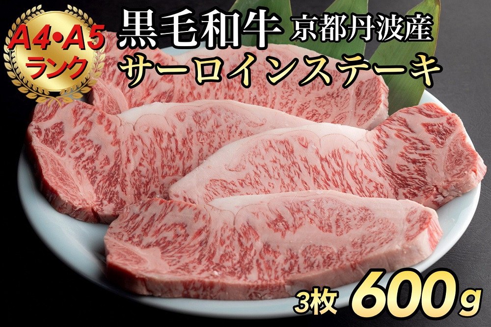 京都府産黒毛和牛（亀岡牛・京の肉・京都肉・丹波産）和牛サーロインステーキ200g×3枚