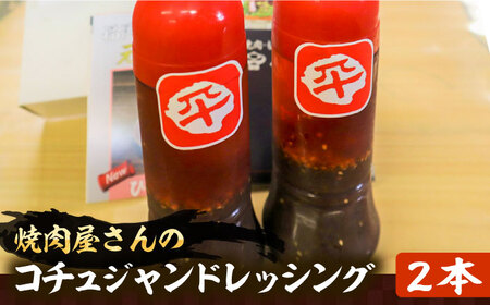 コチュジャンドレッシング 2本セット VAH060 ドレッシング 調味料