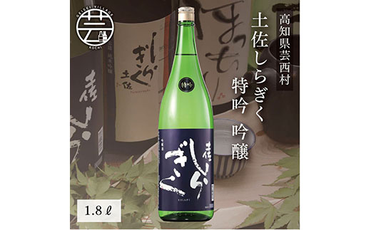 コロナ 緊急支援 土佐しらぎく 特吟 吟醸 1.8L ＜高知 芸西村 仙頭酒造場 日本酒 土佐 しらぎく＞