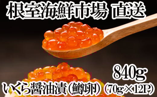 B-11065 いくら醤油漬け(鱒卵)70g×12P(計840g)