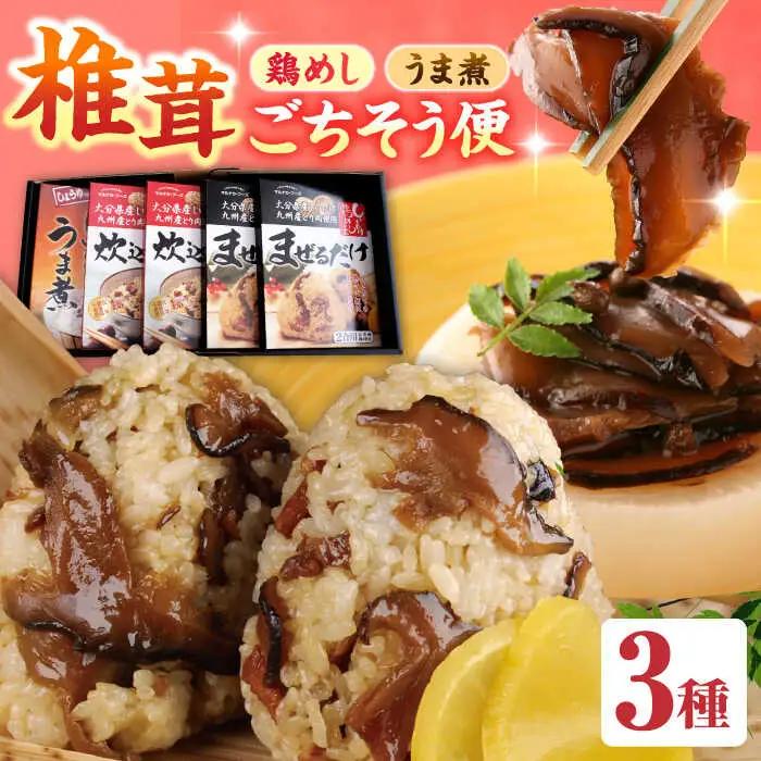 【椎茸ごちそう便】 鶏めしの素×4・うま煮×1  混ぜる 混ぜごはん  日田市 鶏めし [ARAG004]