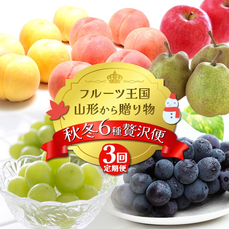 【ふるさと納税】 【2026年先行予約 定期便3回】フルーツ王国山形からの贈り物 ～秋冬 6種贅沢便～ 桃 もも ぶどう ブドウ ラフランス りんご デザート フルーツ 果物 くだもの 果実 食品 山形県 FSY-2508