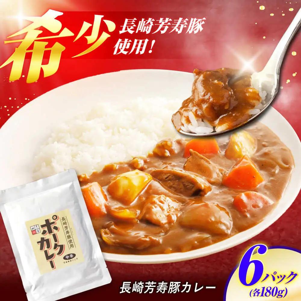 【クセになる辛さ】長崎芳寿豚カレー 6パック / カレー 豚肉 かれー レトルト レトルトポークカレー 芳寿豚 / 諫早市 / 株式会社山香海 [AHBH002]