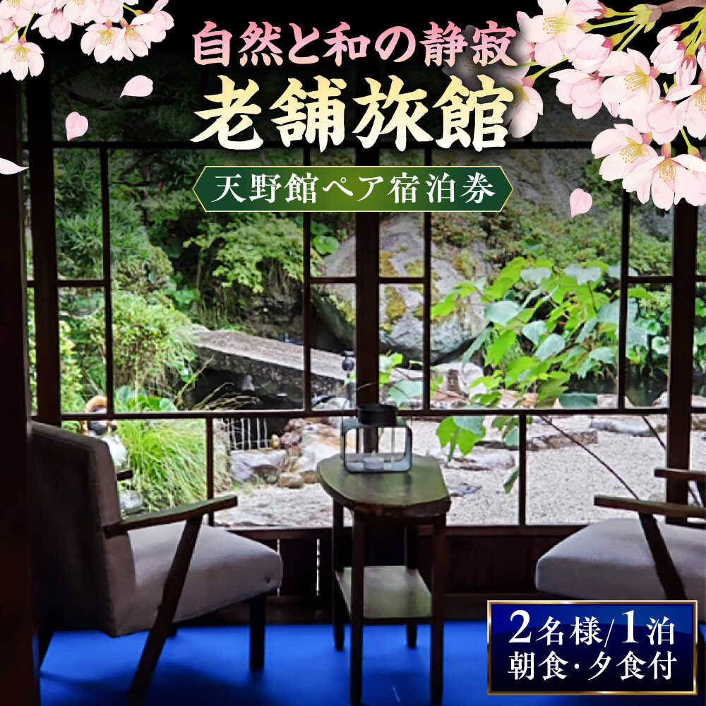 【ふるさと納税】 ペア宿泊券 【別館】桜と日本庭園の老舗旅館「天野館」ペア宿泊券（2名様・朝食・夕食付） 旅行 観光 温泉 宿泊 チケット 招待券 2人 1泊2食付き お取り寄せ 人気 おすすめ ギフト プレゼント 贈り物 お祝い 記念日 島根県雲南市/有限会社 天野館[AICP003]