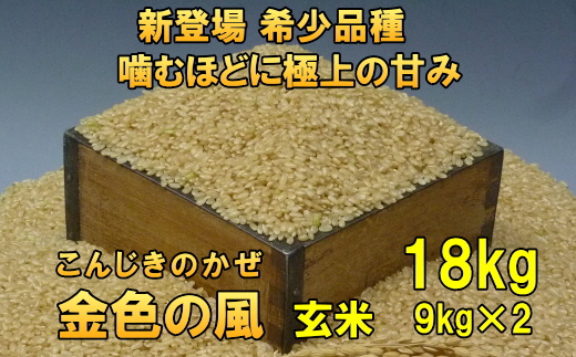 【令和6年産】【玄米18kg】新登場の高級米 岩手県奥州市産 金色の風 玄米18キロ [AC033]