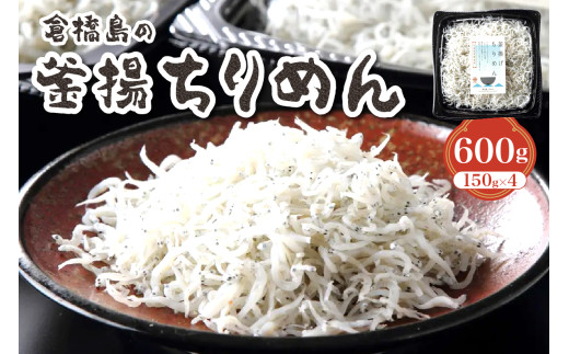 【先行受付】ふわふわ？？？釜揚ちりめん600g (150g×4パック)