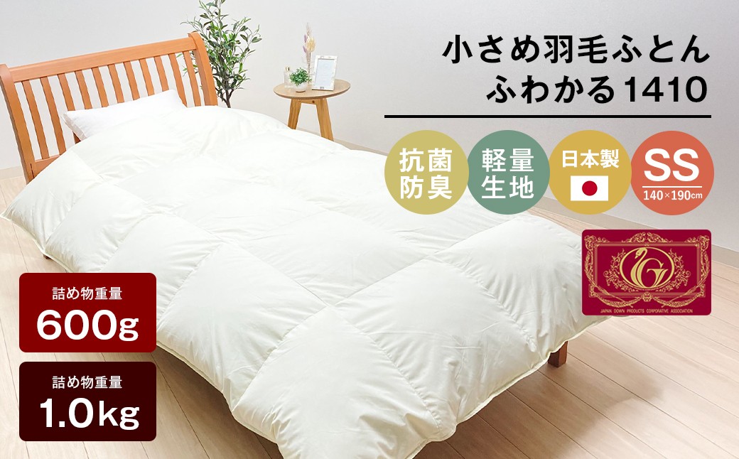 
                  140×190cm 小さめ羽毛ふとん 600g～1.0kg入 85％ セミシングル ジュニア ふわかる（2種）
                