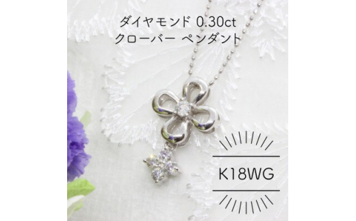 K18WG ダイヤモンド 0.30ct クローバー ペンダント(1点)【1344224】