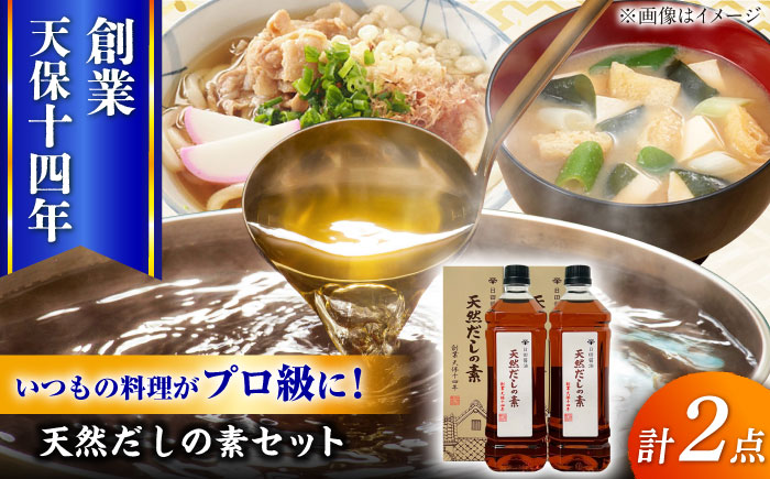 最高級 味噌醤油醸造元「日田醤油」 天然 だしの素 900ml×2本 出汁 日田市 / 有限会社日田醤油 [ARAJ016]