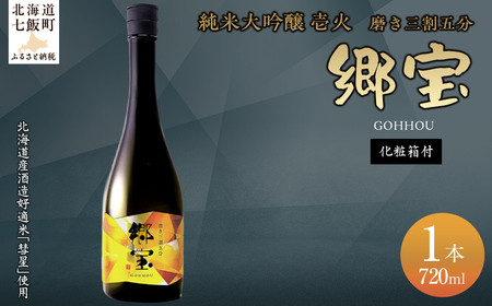 郷宝　純米大吟醸　壱火　化粧箱付き（磨き三割五分）720ml  NAAK007