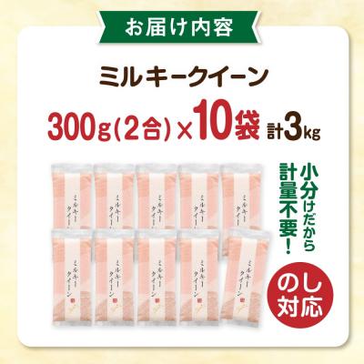 ふるさと納税 糸島市 ミルキークイーン2合(300g)×10袋 玄米・白米専門店新飼宗一郎商店[ADE017] |  | 03