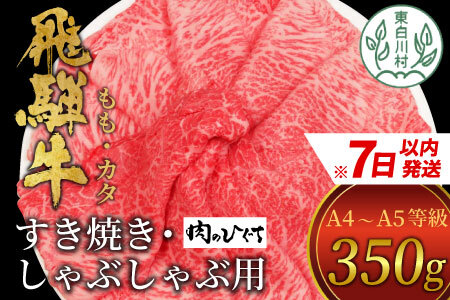  飛騨牛 もも カタ 350g すき焼き しゃぶしゃぶ A5 A4 肉のひぐち 10000円