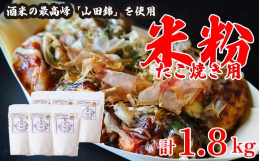 米粉 たこ焼き用 1.8kg (300g×6) グルテンフリー 一等米 こめこ 米 こめ 特別栽培米 山田錦 かつお節 かつお 山芋 たこやき たこ焼き 大阪 常温保存 備蓄 保存 防災 大容量 お取り寄せ グルメ 送料無料 徳島県 阿波市 阿波ノ北方農園
