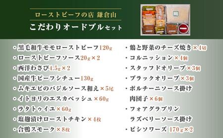 【KS-10】ローストビーフの店鎌倉山　こだわりオードブルセット