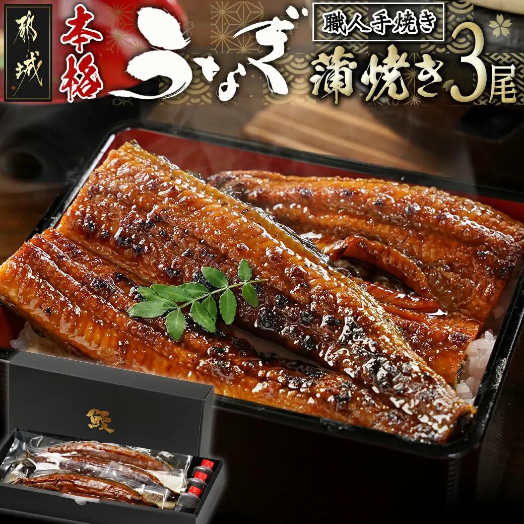 職人手焼きの本格うなぎ蒲焼き3尾_AC-33-003-3_(都城市) 鰻蒲焼 3尾 (総重量450g以上) タレ付き (30ml×3個) 国産うなぎの蒲焼き 特製たれ付き 冷凍 ウナギ かば焼き うな