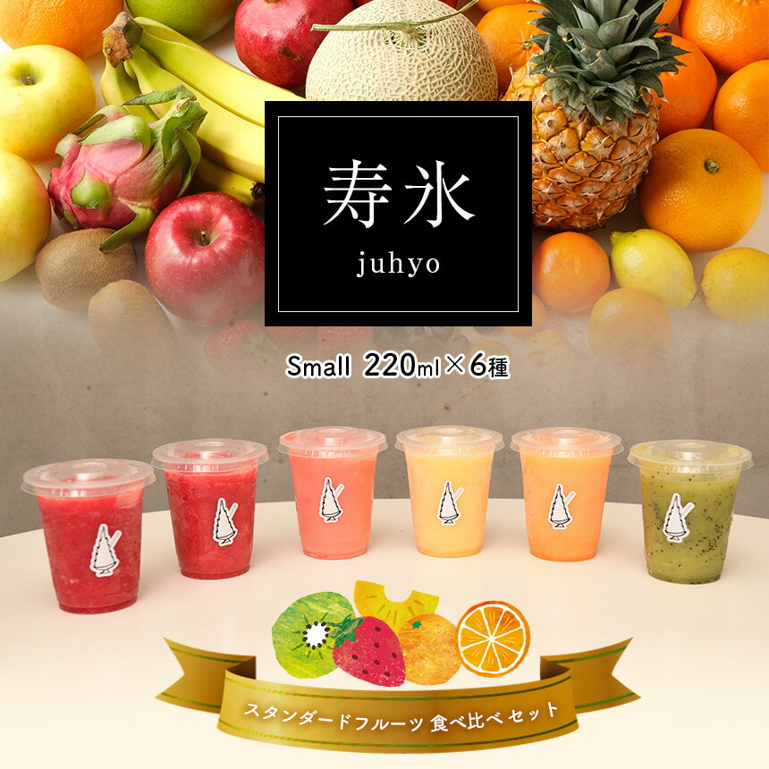 【ふるさと納税】寿氷 スタンダード フルーツ 6種類 食べ比べ スモール ｜ いちご イチゴ ストロベリー キウイ きうい パイン ぱいん グレープフルーツ ぐれーぷふるーつ オレンジ おれんじ スムージー 氷菓 アイス 特産品 旬 夏 サマー 栃木県 真岡市 送料無料