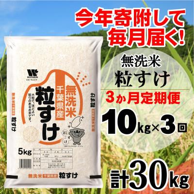 ふるさと納税 大網白里市 【毎月定期便】粒すけ 無洗米 10kg (5kg×2袋)全3回
