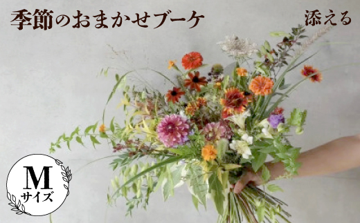 添える　季節のおまかせブーケ(Mサイズ)【1710521】