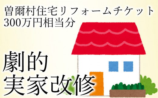 
曽爾村実家改修リフォームチケット300万円相当分 / リフォーム 古民家 改修 改築 増築 空き家対策
